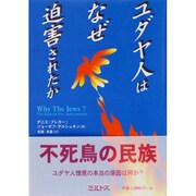 ユダヤ人はなぜ迫害されたか [単行本]