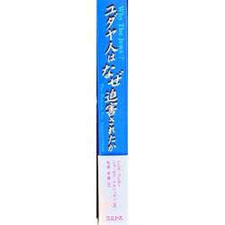 ヨドバシ.com - ユダヤ人はなぜ迫害されたか [単行本] 通販