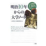 明治10年からの大学ノート―二松學舎130年のあゆみ [単行本]