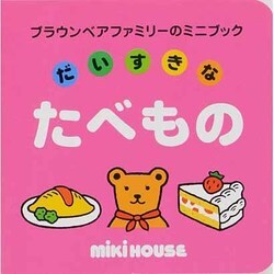 だいすきなたべもの（ブラウンベアファミリーのミニブック 5） [絵本]