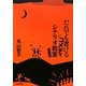 だれでも書けるコメディシナリオ教室 [単行本]