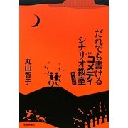 だれでも書けるコメディシナリオ教室 [単行本]
