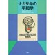 ナガサキの平和学 [単行本]