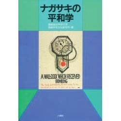 ナガサキの平和学 [単行本]