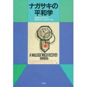 ナガサキの平和学 [単行本]