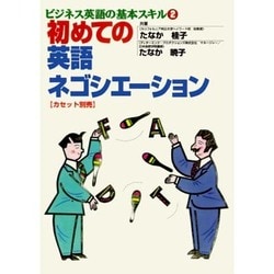 初めての英語ネゴシエーション（ビジネス英語の基本スキル 2） [単行本]
