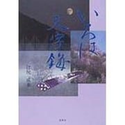 いろは文字くさり [単行本]