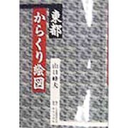 東都からくり絵図 [単行本]
