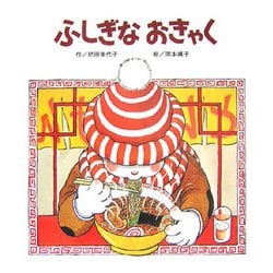 ふしぎなおきゃく 第2版 [絵本]
