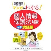 医療機関のためのマンガでわかる「個人情報保護法」対策〈Part2〉実践編 [単行本]