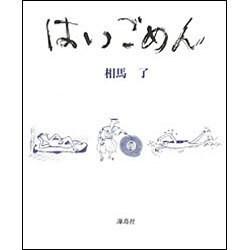 はい、ごめん [単行本]