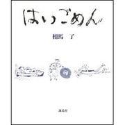 はい、ごめん [単行本]