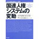 国連人権システムの変動―アジア・太平洋へのインパクト(アジア・太平洋人権レビュー〈1997〉) [単行本]