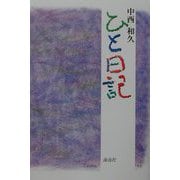 中西和久 ひと日記 [単行本]