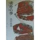 蜻蛉の夢―記憶・回想そして絵画 [単行本]