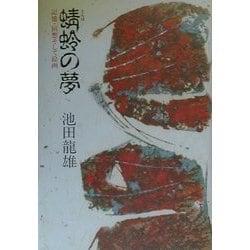 蜻蛉の夢―記憶・回想そして絵画 [単行本]