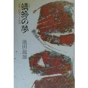 蜻蛉の夢―記憶・回想そして絵画 [単行本]