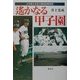 遙かなる甲子園―大分県立日田三隈高校野球部 [単行本]
