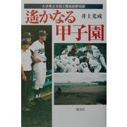 遙かなる甲子園―大分県立日田三隈高校野球部 [単行本]