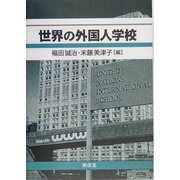 世界の外国人学校 [単行本]