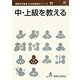 中・上級を教える(国際交流基金日本語教授法シリーズ〈第10巻〉) [単行本]
