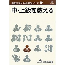 中・上級を教える(国際交流基金日本語教授法シリーズ〈第10巻〉) [単行本]