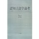 認知言語学論考〈No.6(2006)〉 [単行本]