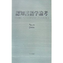 認知言語学論考〈No.6(2006)〉 [単行本]