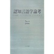 認知言語学論考〈No.6(2006)〉 [単行本]