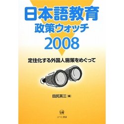 日本語教育政策ウォッチ〈2008〉 [単行本]
