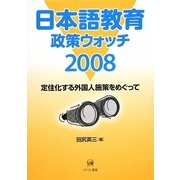 日本語教育政策ウォッチ〈2008〉 [単行本]