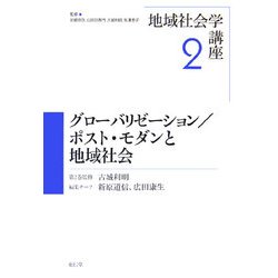 グローバリゼーション/ポスト・モダンと地域社会(地域社会学講座〈第2巻〉) [全集叢書]