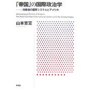 「帝国」の国際政治学―冷戦後の国際システムとアメリカ [単行本]