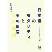 日本語のモダリティとその周辺(仁田義雄日本語文法著作選〈第2巻〉) [単行本]