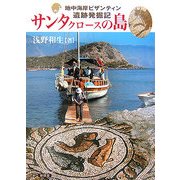 サンタクロースの島―地中海岸ビザンティン遺跡発掘記 [単行本]