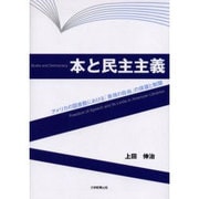 本と民主主義－アメリカの図書館における「表現の自由」の保護と制限 [単行本]