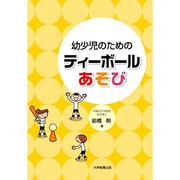 幼小児のためのティーボールあそび [単行本]