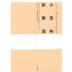 小児科診察室―シュタイナー教育・医学からの子育て読本 [単行本]