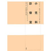 小児科診察室―シュタイナー教育・医学からの子育て読本 [単行本]