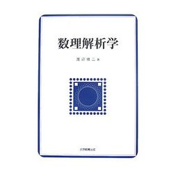 数理解析学 [単行本]