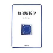 数理解析学 [単行本]