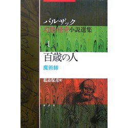 百歳の人―魔術師(バルザック幻想・怪奇小説選集〈1〉) [単行本]