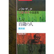 百歳の人―魔術師(バルザック幻想・怪奇小説選集〈1〉) [単行本]
