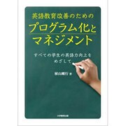 英語教育改善のためのプログラム化とマネジメント－すべての学生の英語力向上をめざして [単行本]