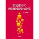 指定都市の税財政制度の改革 [単行本]