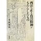 西洋の正と負の精神がもたらしたもの [単行本]