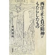 西洋の正と負の精神がもたらしたもの [単行本]