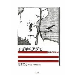 すぎゆくアダモ [単行本]
