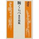 腕くらべ（大活字本シリーズ）