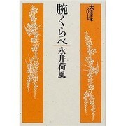腕くらべ（大活字本シリーズ）